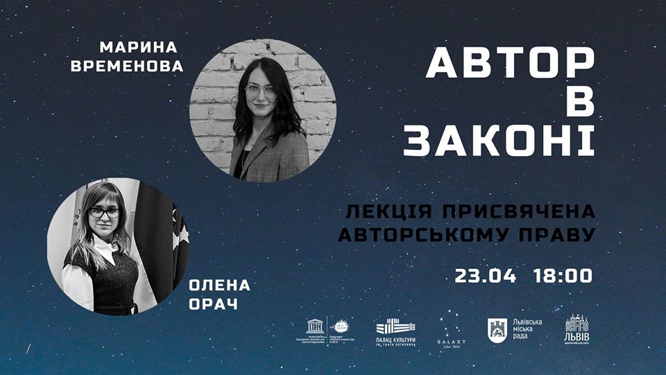 У Всесвітній день книги та авторського права відбудеться онлайн-лекція «Автор в законі»